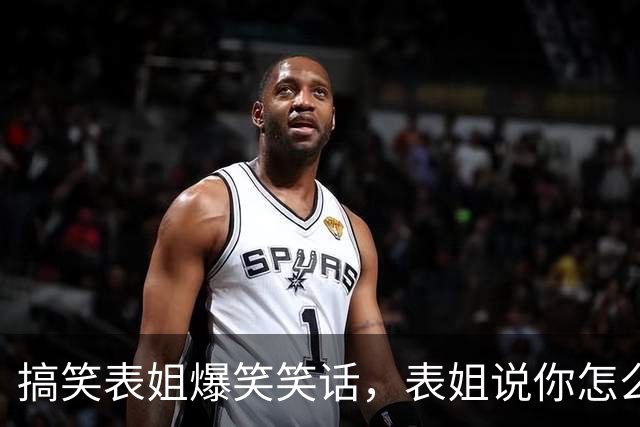 搞笑表姐爆笑笑话，表姐说你怎么从来不化妆啊，女孩子要精致一点！