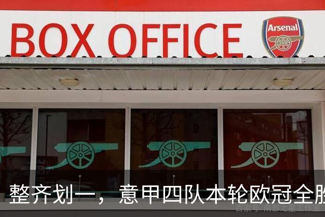 整齐划一，意甲四队本轮欧冠全胜攻入13球，上轮则全败