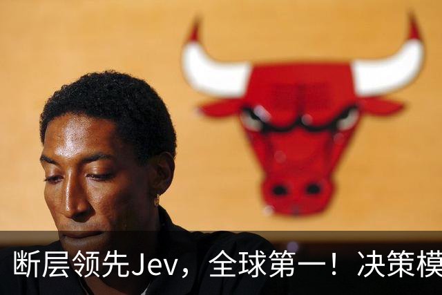 断层领先Jev，全球第一！决策模型新王震撼发布新版本