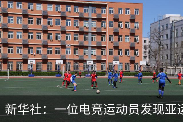 新华社：一位电竞运动员发现亚运金牌有瑕疵，连夜进行了更换