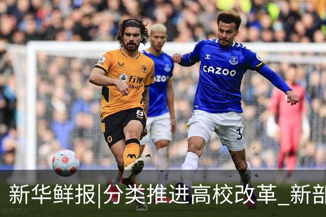 新华鲜报|分类推进高校改革 新部署出台