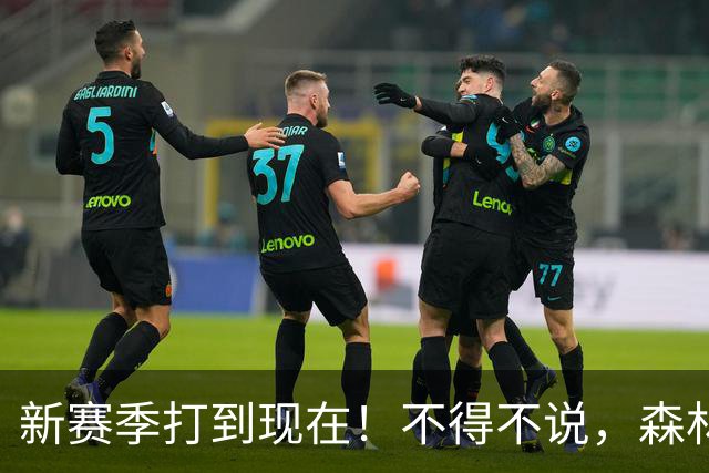 新赛季打到现在！不得不说，森林狼是今夏最大的冤大头
