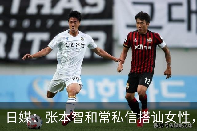 日媒：张本智和常私信搭讪女性，曾问“要不要一起做有趣的事”
