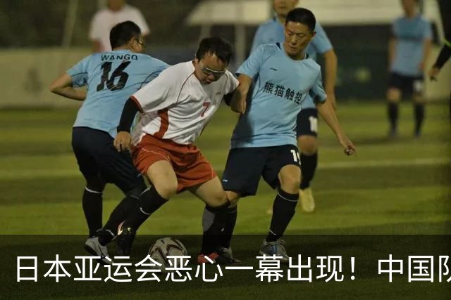 日本亚运会恶心一幕出现！中国队还没上场就被淘汰，原因太过离谱
