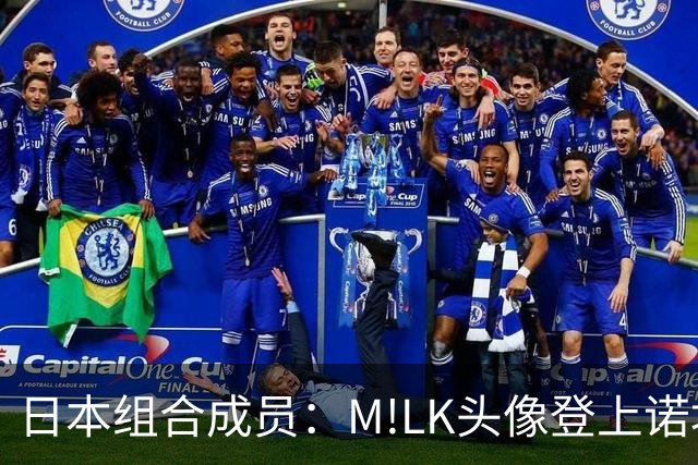日本组合成员：M!LK头像登上诺坎普广告牌；巴萨会拿欧冠冠军