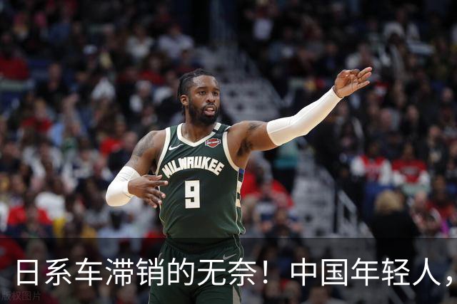 日系车滞销的无奈！中国年轻人，为什么对工匠精神不感冒了？