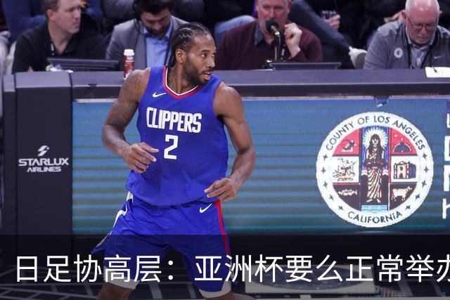 日足协高层：亚洲杯要么正常举办要么延期，但不会更换举办地
