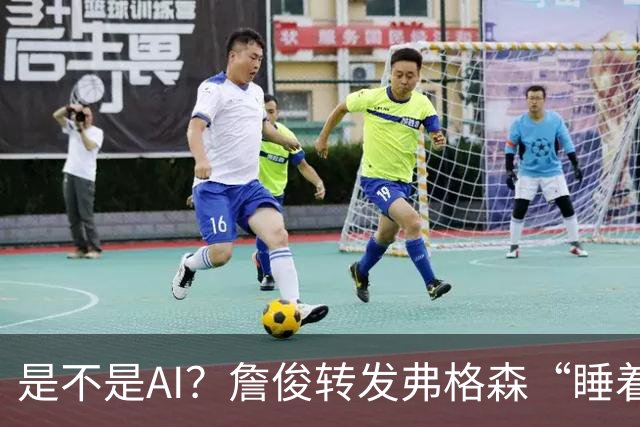 是不是AI？詹俊转发弗格森“睡着”报道：这不是AI图片吧？