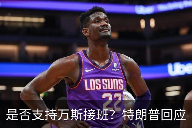 是否支持万斯接班？特朗普回应