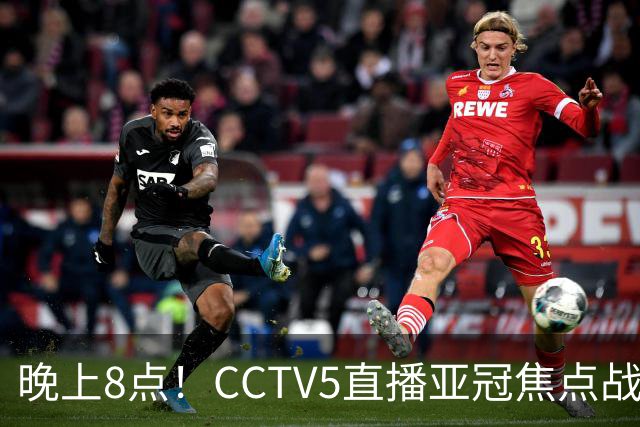 晚上8点！CCTV5直播亚冠焦点战，6胜1平1负，国安或成“泰超杀手”