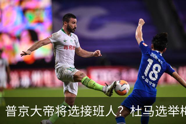 普京大帝将选接班人？杜马选举梅德韦杰夫出局，他却意外居于榜首