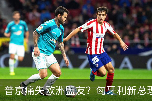 普京痛失欧洲盟友？匈牙利新总理跟俄决裂，宣布将断绝俄天然气