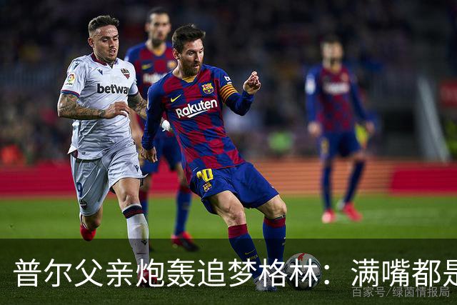 普尔父亲炮轰追梦格林：满嘴都是在胡说八道