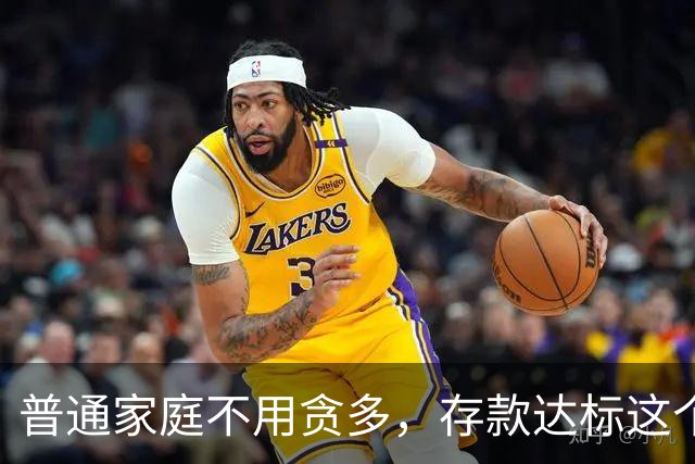 普通家庭不用贪多，存款达标这个数，日子就稳稳踏实