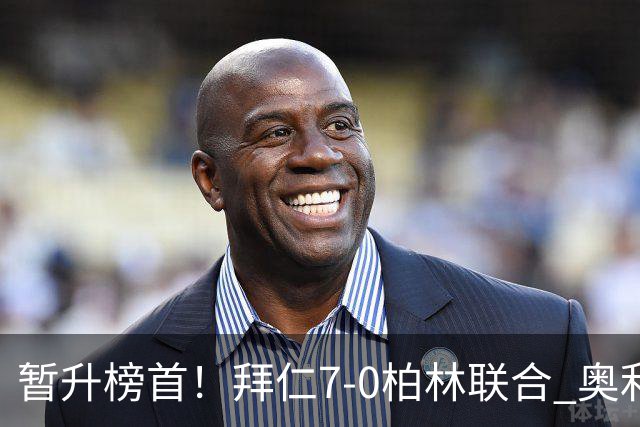 暂升榜首！拜仁7-0柏林联合 奥利塞戴帽+造5球凯恩双响+德甲百球