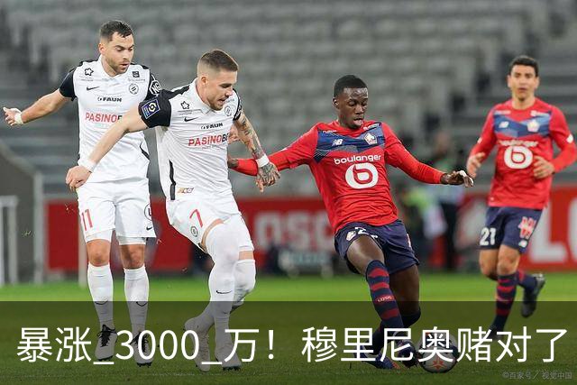 暴涨 3000 万！穆里尼奥赌对了！皇马亿元新援碾压维尼修斯
