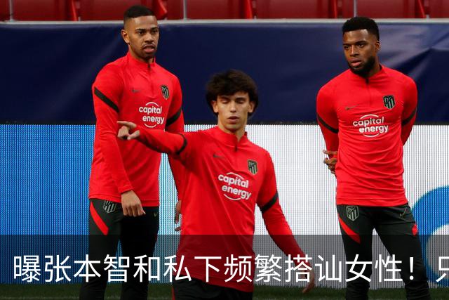 曝张本智和私下频繁搭讪女性！只想和对方发生关系 喝酒之后就骂人