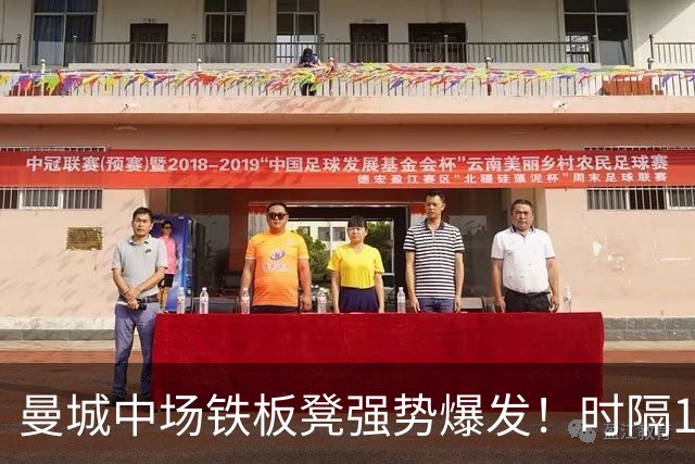 曼城中场铁板凳强势爆发！时隔1个月登场助哈兰德破门