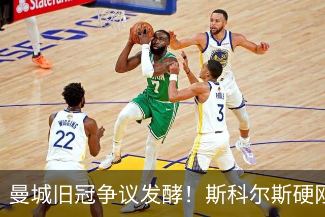 曼城旧冠争议发酵！斯科尔斯硬刚鲁尼：这枚英超奖牌我必须要