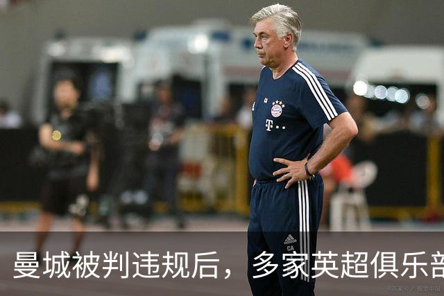 曼城被判违规后，多家英超俱乐部已请律师准备索赔