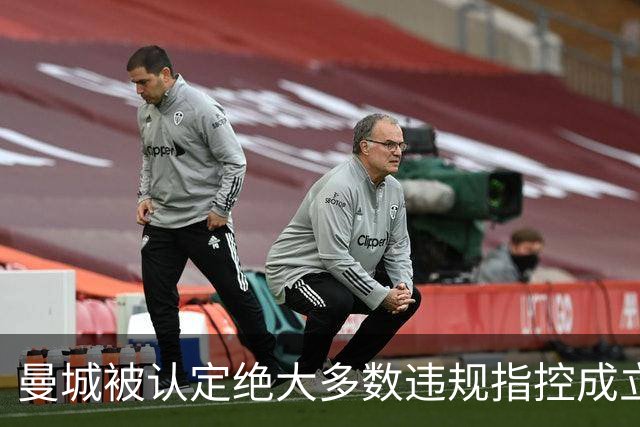 曼城被认定绝大多数违规指控成立，会被扣分降级吗？