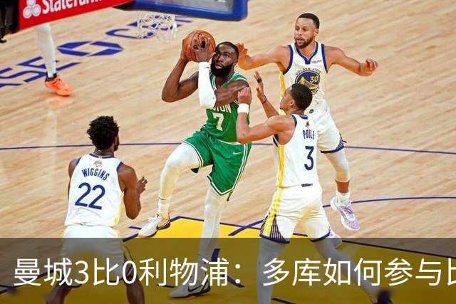 曼城3比0利物浦：多库如何参与比赛转折