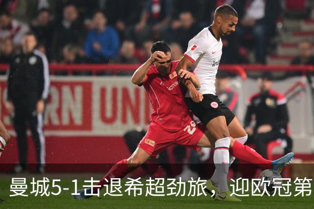 曼城5-1击退希超劲旅，迎欧冠第二胜，福登3球1助攻