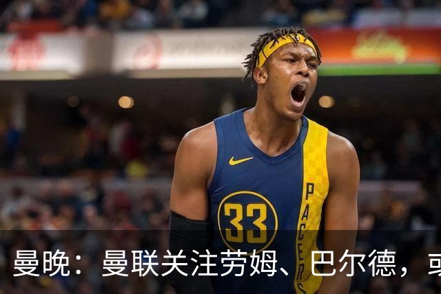 曼晚：曼联关注劳姆、巴尔德，或冬窗补强左后卫