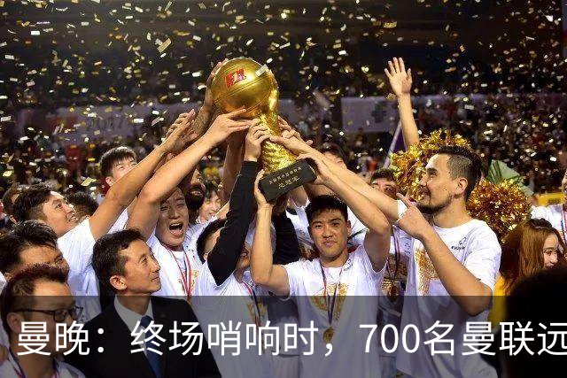 曼晚：终场哨响时，700名曼联远征球迷中仅有约100人留在看台