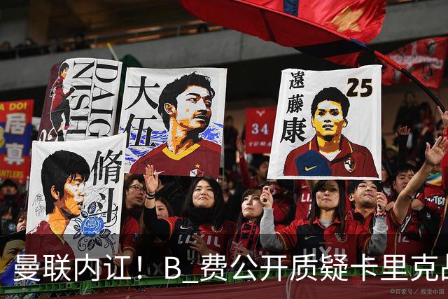 曼联内讧！B 费公开质疑卡里克战术 后者强硬回击