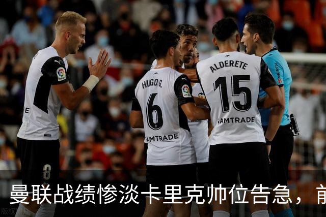 曼联战绩惨淡卡里克帅位告急，前纽卡主帅埃迪·豪成头号热门