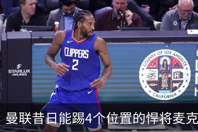 曼联昔日能踢4个位置的悍将麦克托米奈未来存疑，加盟皇马与穆帅重聚是潜在选项