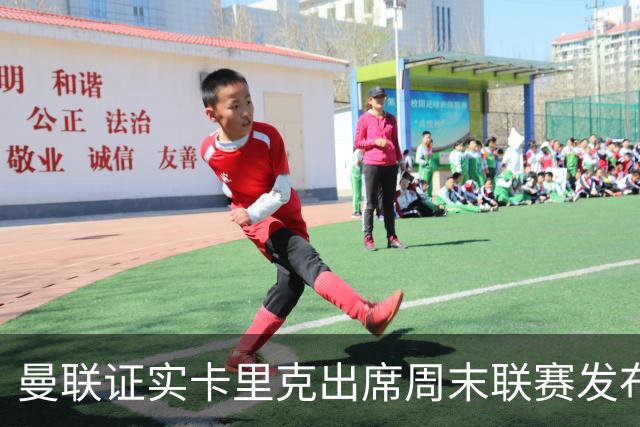 曼联证实卡里克出席周末联赛发布会，留着不炒等到下周定夺