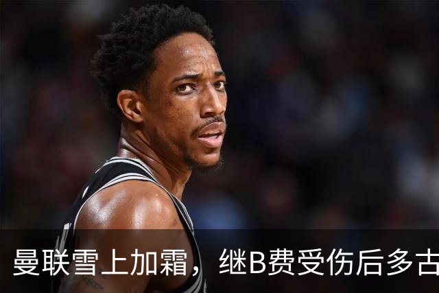 曼联雪上加霜，继B费受伤后多古也因受伤被提前换下