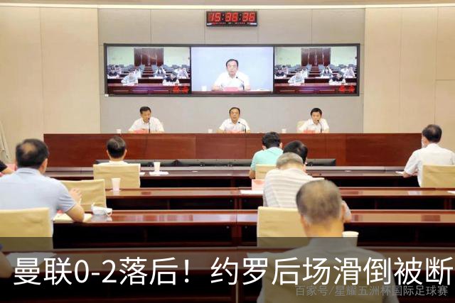 曼联0-2落后！约罗后场滑倒被断送大礼，塔韦尼耶轻松打空门