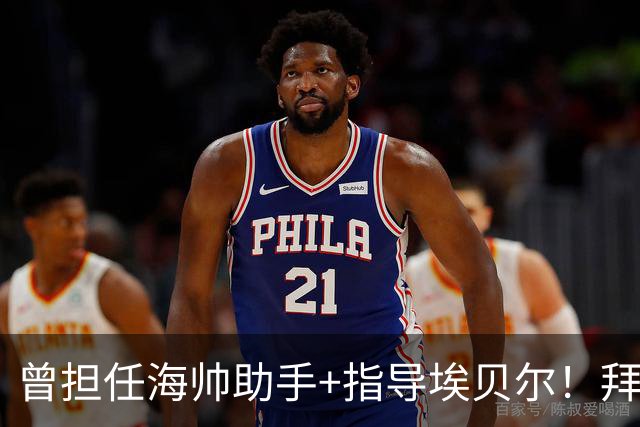 曾担任海帅助手+指导埃贝尔！拜仁官方悼念前二队主帅施密特去世