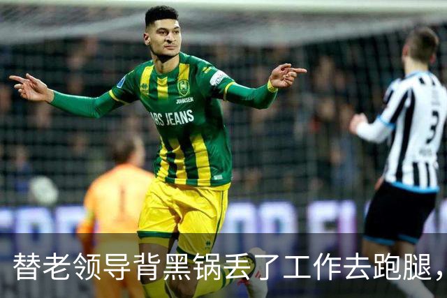 替老领导背黑锅丢了工作去跑腿，几年后公司庆典他故意当众刁难我，我当场放出当年的录音，他傻眼了