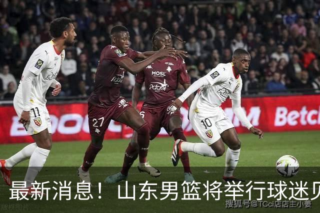 最新消息！山东男篮将举行球迷见面会，季前赛迎战广东天津广州