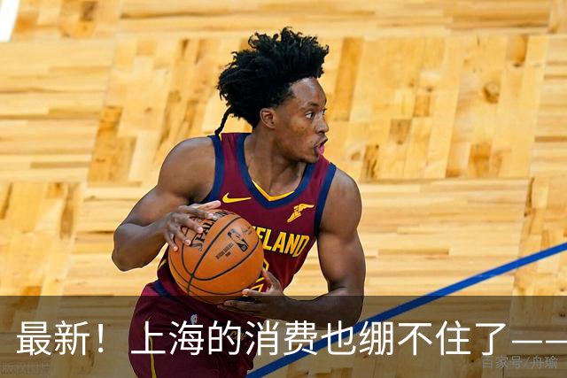 最新！上海的消费也绷不住了——