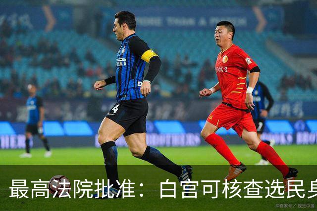最高法院批准：白宫可核查选民身份