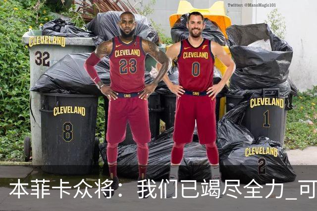 本菲卡众将：我们已竭尽全力 可以昂首离开