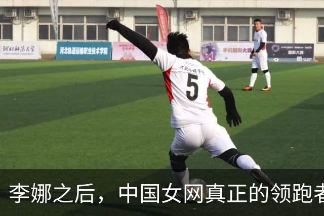 李娜之后，中国女网真正的领跑者，今夜被盖章了——郑钦文！