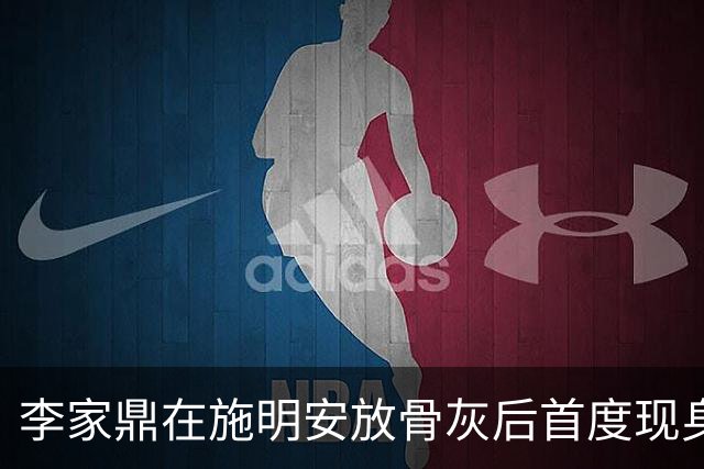 李家鼎在施明安放骨灰后首度现身！胖了十几磅希望全面复工