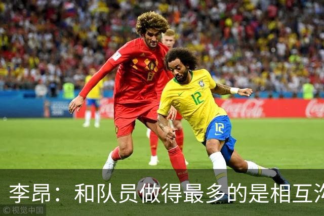 李昂：和队员做得最多的是相互沟通，首胜像小时候梦想成真