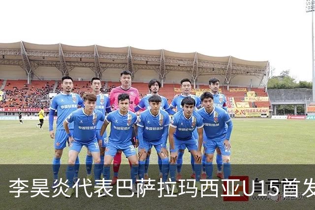 李昊炎代表巴萨拉玛西亚U15首发，上演帽子戏法