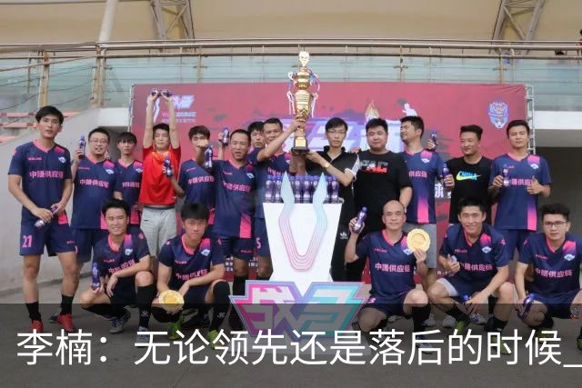 李楠：无论领先还是落后的时候 我们都会有队员站出来