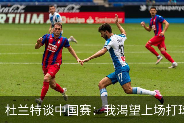 杜兰特谈中国赛：我渴望上场打球 请求教练让我出战下半场