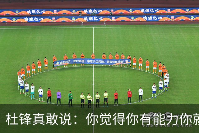 杜锋真敢说：你觉得你有能力你就上！他把国家队选人标准讲得透彻