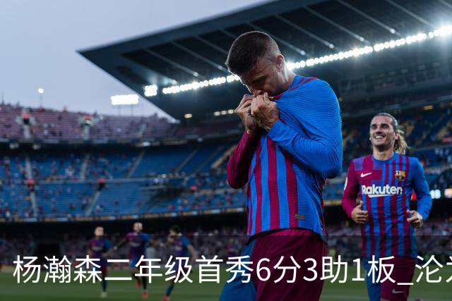 杨瀚森二年级首秀6分3助1板 沦为第5中锋处境更难了？