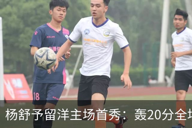 杨舒予留洋主场首秀：轰20分全场最高 率队27分大胜新季不败